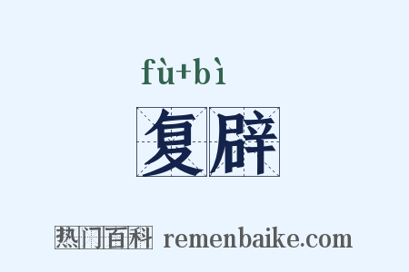 复辟是什么意思的图片